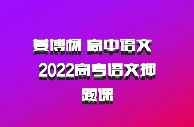 姜博杨 高中语文 百度网盘 2022高考语文押题课