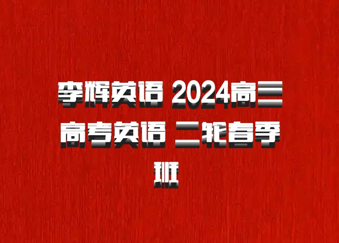 李辉英语 2024高三高考英语 二轮春季班 百度网盘
