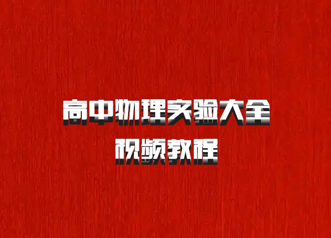 高中物理实验大全视频教程