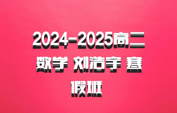 2024-2025高二数学 刘浩宇 寒假班 百度网盘