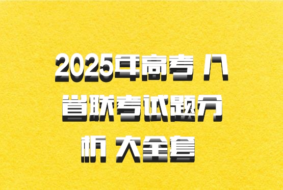 2025年高考 八省联考试题分析 大全套 百度网盘