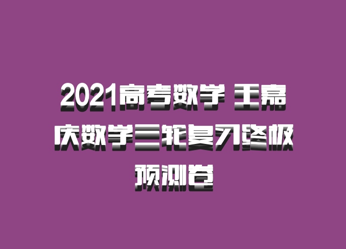 2021高考数学 王嘉庆数学三轮复习终极预测卷