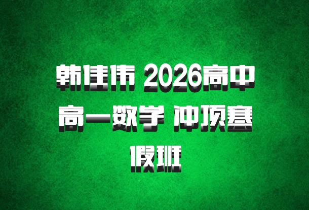 韩佳伟 2026高中高一数学 冲顶寒假班