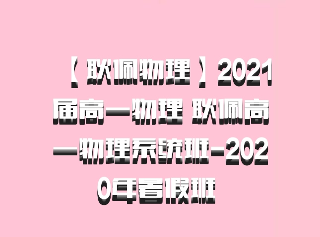 【耿佩物理】2021届高一物理 耿佩高一物理系统班-2020年暑假班 百度网盘