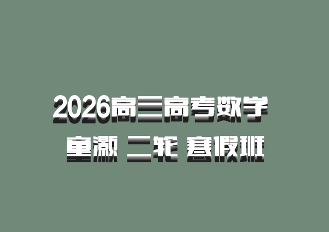 2026高三高考数学 童灏 二轮 寒假班