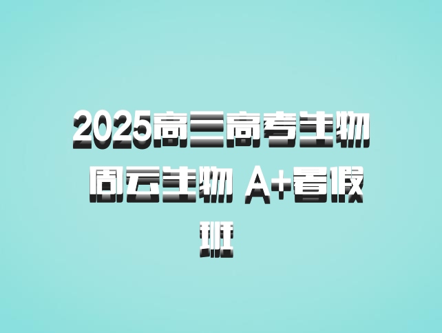 2025高三高考生物 周云生物 A+暑假班 百度网盘