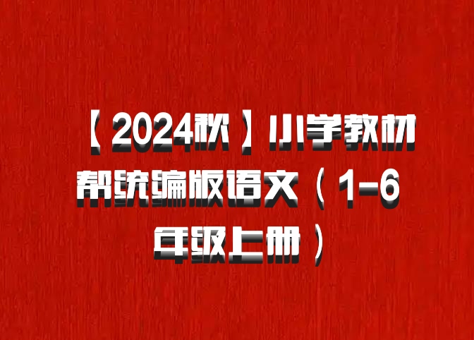 【2024秋】小学教材帮统编版语文（1-6年级上册）百度网盘