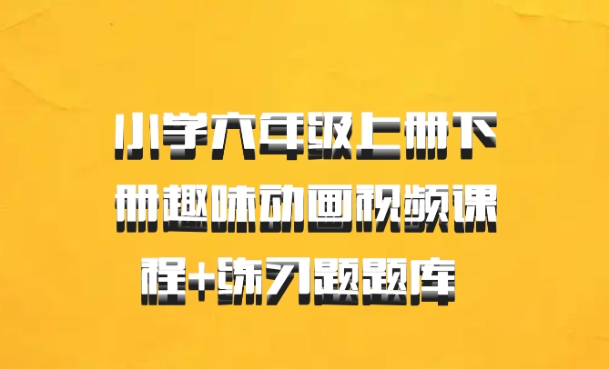 小学六年级上册下册趣味动画视频课程+练习题题库 百度网盘