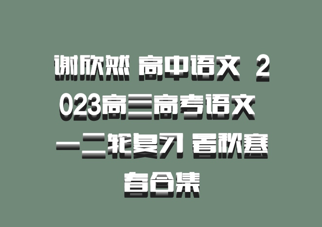 谢欣然 高中语文 百度网盘 2023高三高考语文 一二轮复习 暑秋寒春合集