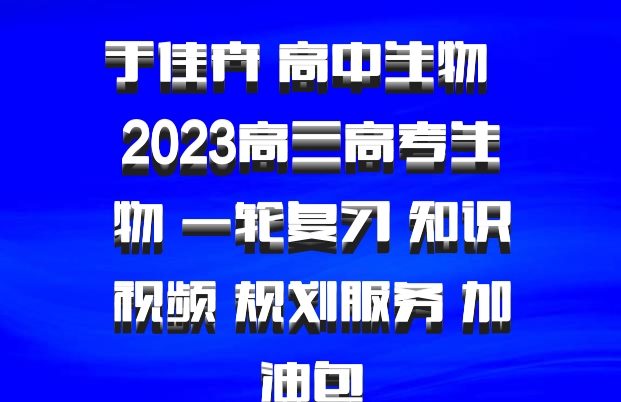 于佳卉 高中生物 百度网盘 2023高三高考生物 一轮复习 知识视频 规划服务 加油包
