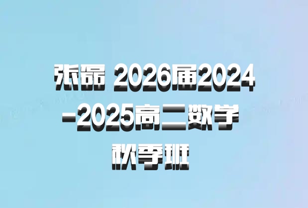 张磊 2026届2024-2025高二数学 秋季班 百度网盘