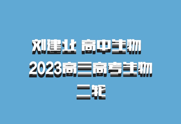 刘建业 高中生物 百度网盘 2023高三高考生物二轮