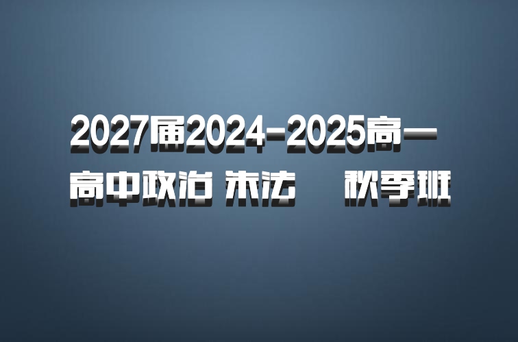 2027届2024-2025高一 高中政治 朱法垚 秋季班 百度网盘