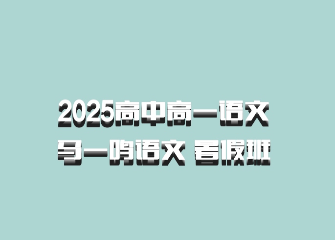 2025高中高一语文 马一鸣语文 暑假班 百度网盘