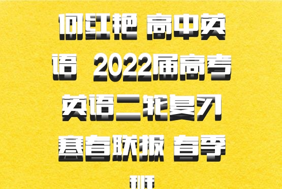 何红艳 高中英语 百度网盘 2022届高考英语二轮复习寒春联报 春季班