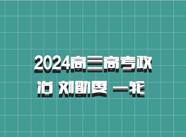 2024高三高考政治 刘勖雯 一轮 百度网盘