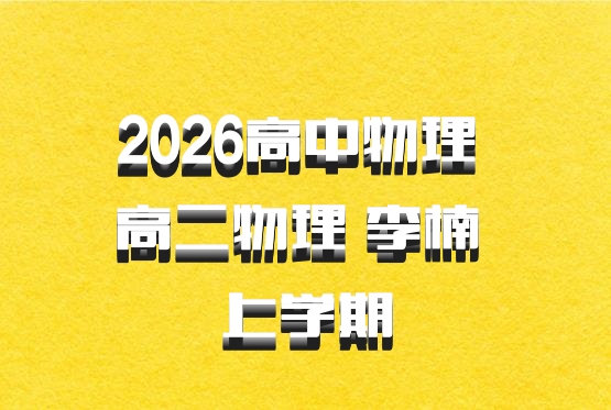 2026高中物理 高二物理 李楠 上学期