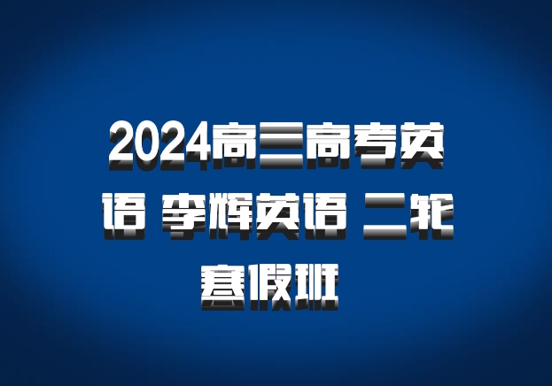 2024高三高考英语 李辉英语 二轮寒假班 百度网盘