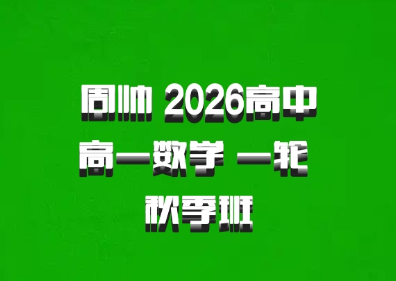 周帅 2026高中高一数学 一轮 秋季班