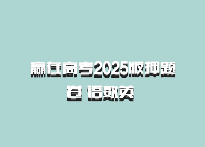 赢在高考2025版押题卷 语数英 百度网盘