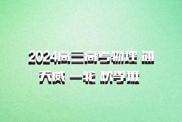 2024高三高考物理 蔺天威 一轮 秋季班 百度网盘