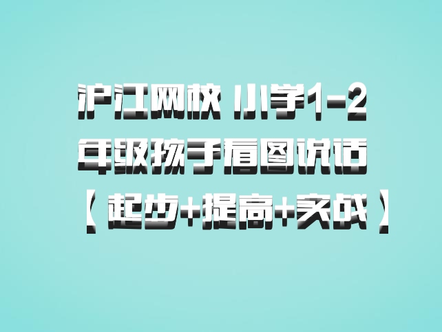 沪江网校 小学1-2年级孩子看图说话【起步+提高+实战】 百度网盘