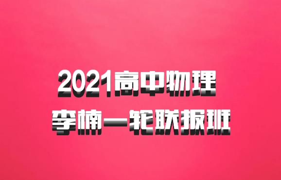 2021高中物理 李楠一轮联报班