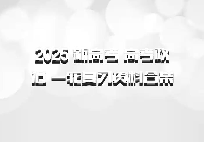 2025 新高考 高考政治 一轮复习资料合集 百度网盘