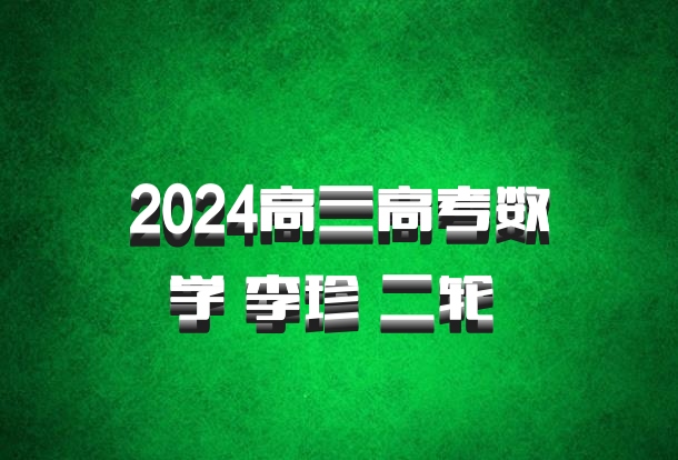 2024高三高考数学 李珍 二轮 百度网盘