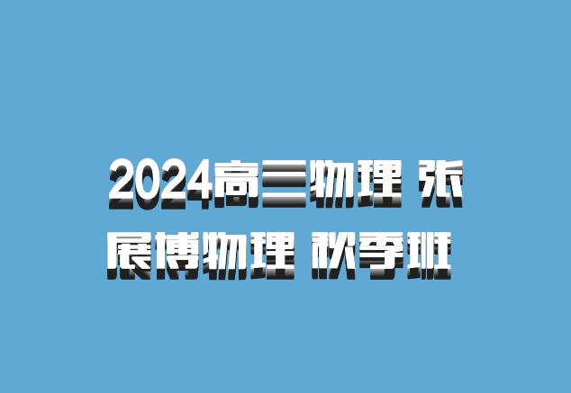 2024高三物理 张展博物理 秋季班 百度网盘