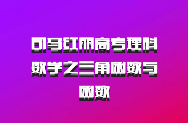 司马红丽高考理科数学之三角函数与函数
