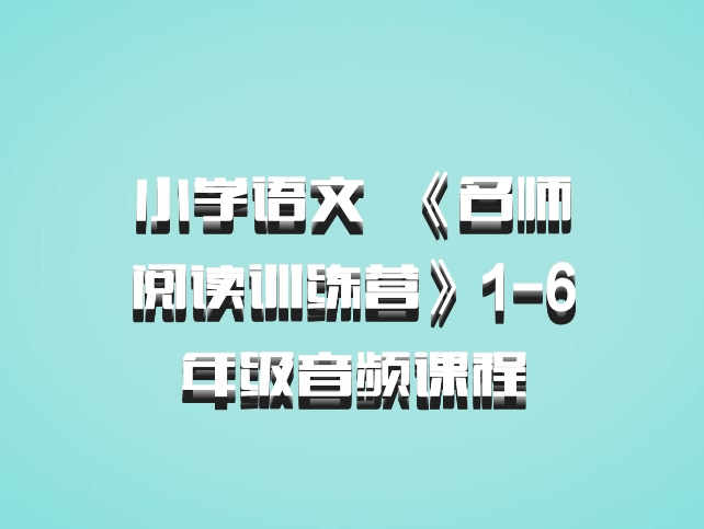 小学语文 百度网盘 《名师阅读训练营》1-6年级音频课程