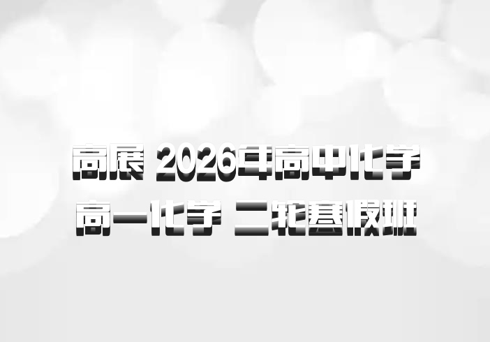 高展 2026年高中化学高一化学 二轮寒假班