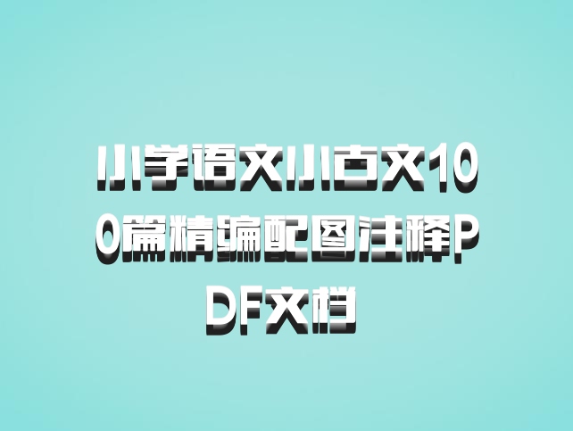 小学语文小古文100篇精编配图注释PDF文档 百度网盘