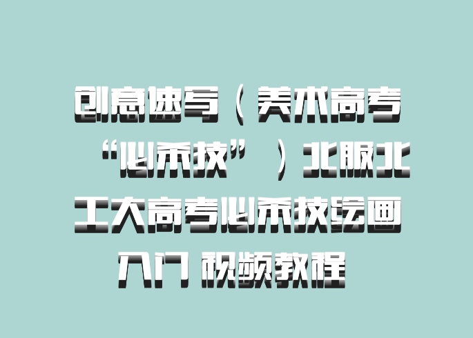 创意速写（美术高考“必杀技”）北服北工大高考必杀技绘画入门 视频教程 百度网盘