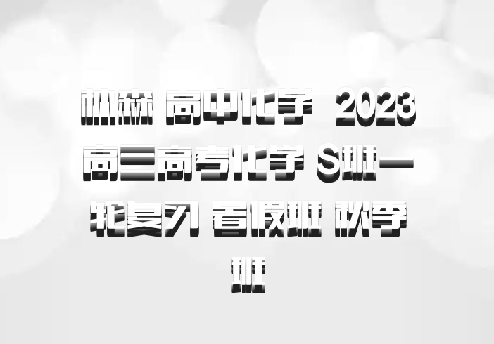 林森 高中化学 百度网盘 2023高三高考化学 S班一轮复习 暑假班 秋季班