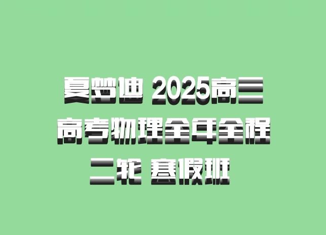 夏梦迪 2025高三高考物理全年全程二轮 寒假班 百度网盘