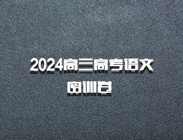 2024高三高考语文密训卷 百度网盘