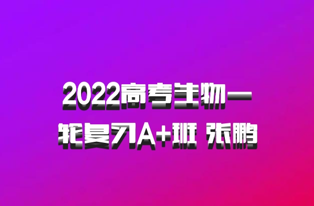 2022高考生物一轮复习A+班 张鹏