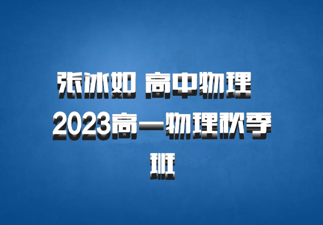 张冰如 高中物理 百度网盘 2023高一物理秋季班