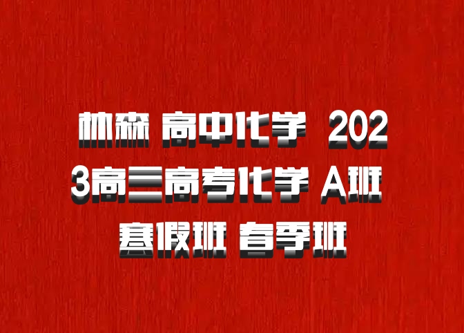 林森 高中化学 百度网盘 2023高三高考化学 A班 寒假班 春季班