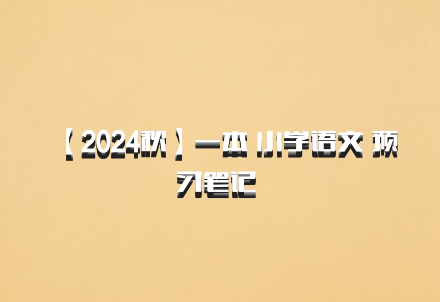 【2024秋】一本 小学语文 预习笔记 百度网盘