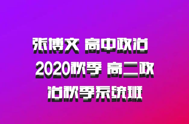 张博文 高中政治 百度网盘 2020秋季 高二政治秋季系统班
