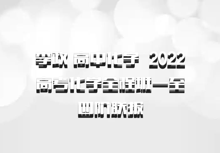 李政 高中化学 百度网盘 2022高考化学全程班一至四阶联报