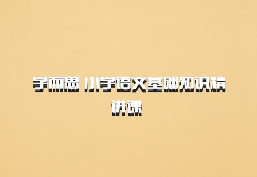 学而思 小学语文基础知识精讲课 百度网盘