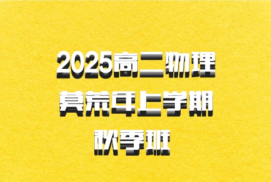 2025高二物理莫荒年上学期秋季班 百度网盘