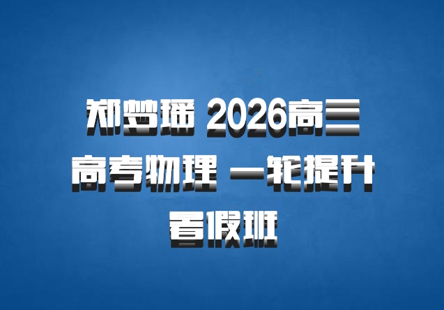郑梦瑶 2026高三高考物理 一轮提升暑假班