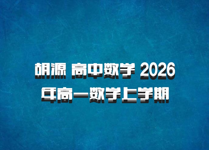 胡源 高中数学 2026年高一数学上学期