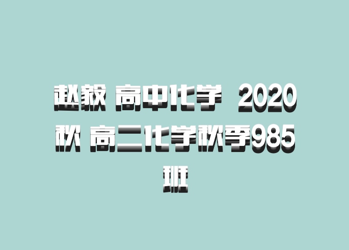 赵毅 高中化学 百度网盘 2020秋 高二化学秋季985班