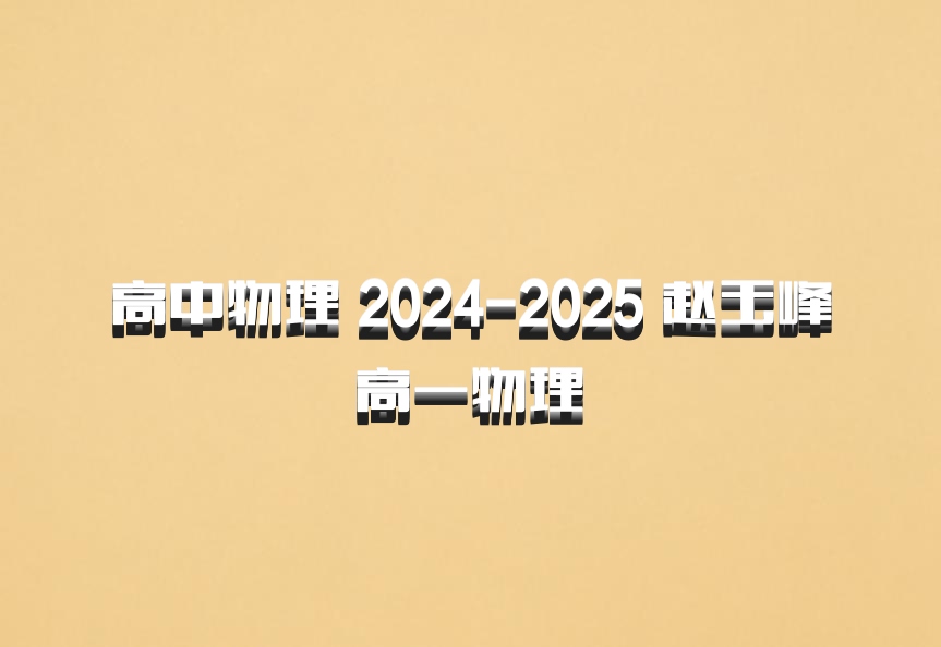 高中物理 2024-2025 赵玉峰 高一物理 百度网盘